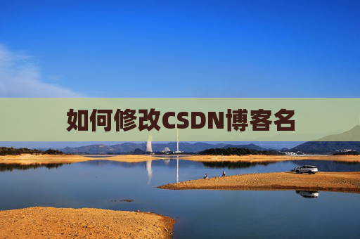 如何修改CSDN博客名