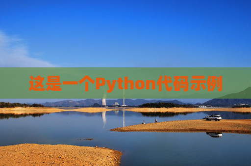 这是一个Python代码示例