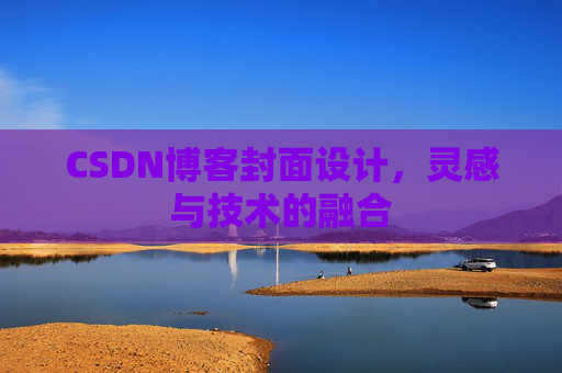 CSDN博客封面设计，灵感与技术的融合